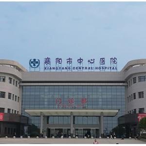 襄陽市中心醫院
